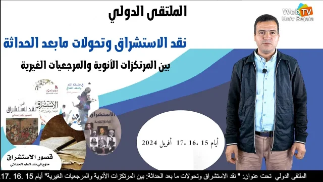 الملتقى الدولي  تحت عنوان:  » نقد الاستشراق وتحولات ما بعد الحداثة: بين المرتكزات الأنوية والمرجعيات الغيرية »