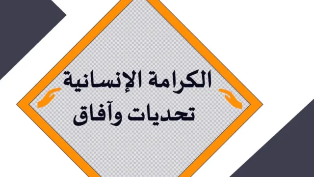 ملتقى وطنيا متعدد  التخصصات  حول الكرامة الإنسانية تحديات وآفاق 