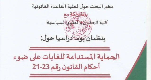 اليوم الدراسي:الحماية المستدامة للغابات على ضوء أحكام القانون رقم 23ا21