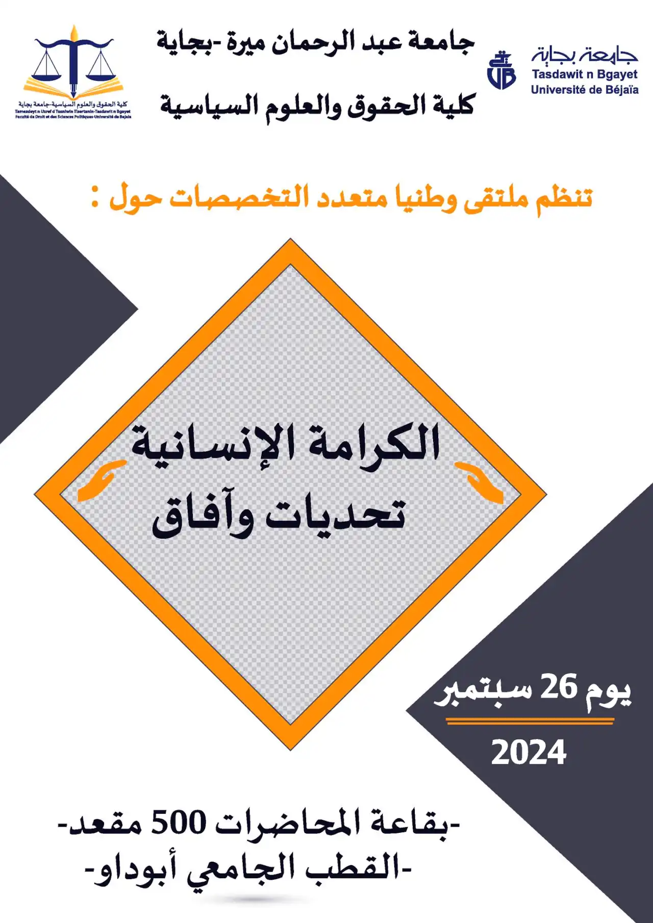 ملتقى وطنيا متعدد التخصصات حول الكرامة الإنسانية