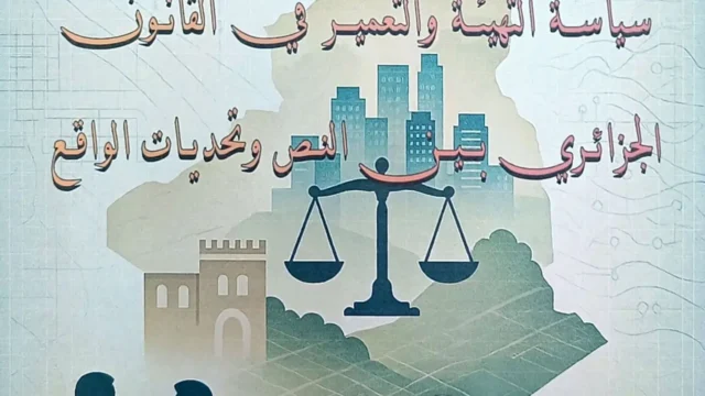 الملتقى الوطني حول سياسة التهيئة والتعمير في القانون الجزائري بين النص وتحديات الواقع